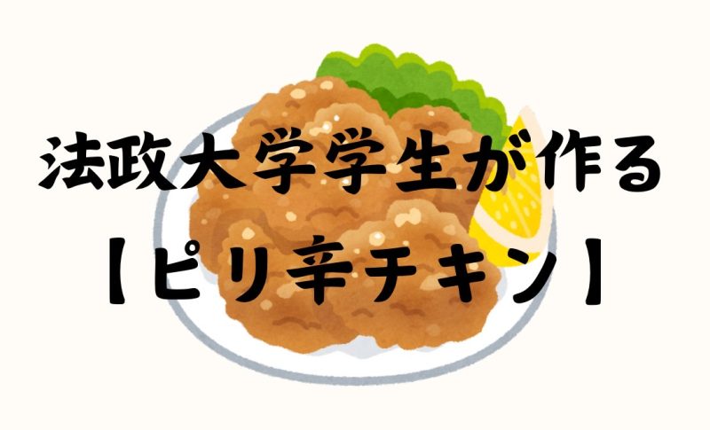 唐辛子オリーブオイルを使ったピリ辛チキン