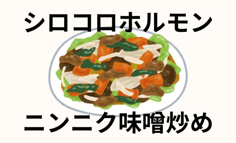 シロコロホルモンのにんにく味噌炒め